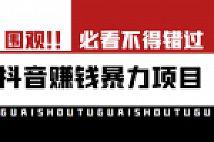 抖音上赚快钱的小项目