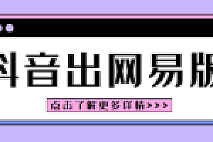 抖音开始出网页版了