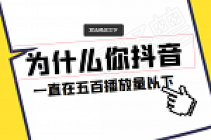 抖音账号一直低于五百是怎么回事