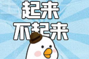 起来与不起来