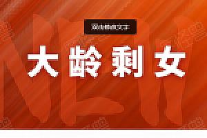 中国的大龄剩女还在坚持什么