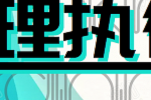 道理都懂,但是没办法执行