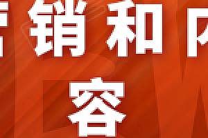 营销和内容