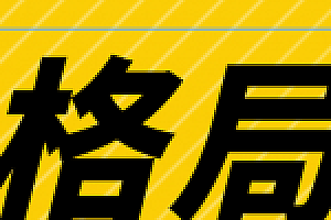 格局到底什么