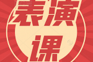 红人星球表演课