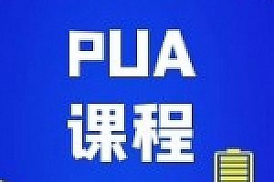 PUA发展史和课程