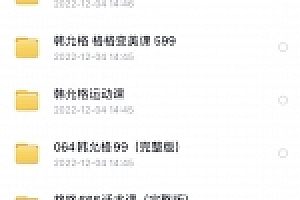 韩允格课程合集