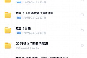 梵公子课程合集